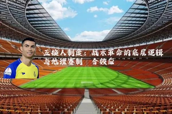 五换人制度:战术革命的底层逻辑与地理赛制耦合效应
