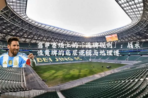 意甲赛场上的「洗牌规则」：战术性黄牌的底层逻辑与地理博弈