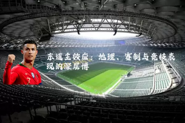 东道主效应:地理、赛制与竞技表现的深层博弈