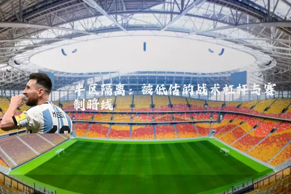 半区隔离：被低估的战术杠杆与赛制暗线
