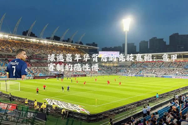 球迷嘉年华背后的竞技真相:意甲赛制的隐性博弈