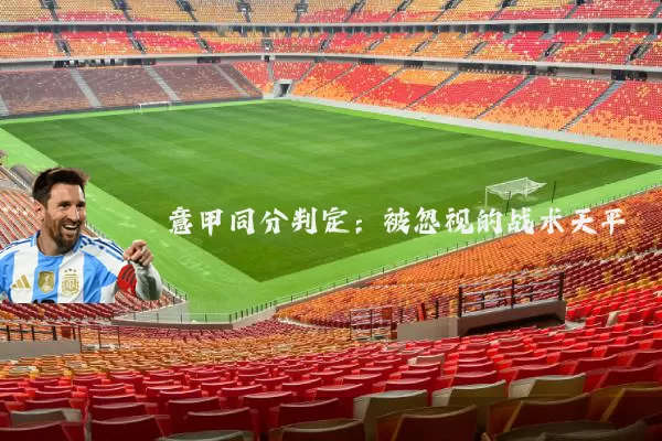 意甲同分判定:被忽视的战术天平