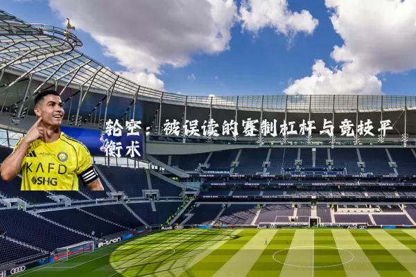 轮空:被误读的赛制杠杆与竞技平衡术