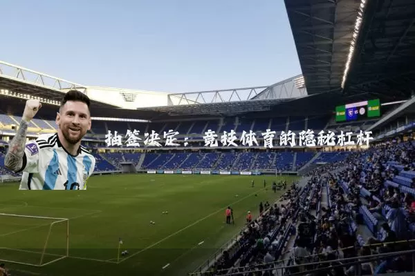 抽签决定:竞技体育的隐秘杠杆