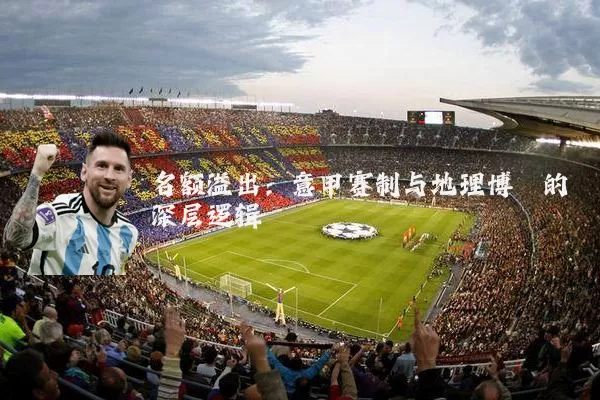名额溢出:意甲赛制与地理博弈的深层逻辑