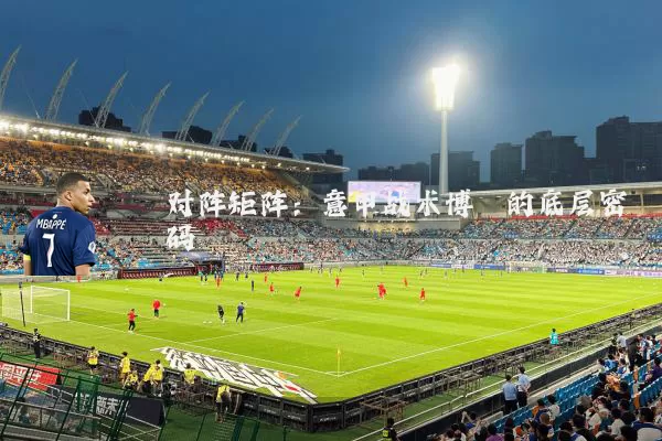 对阵矩阵：意甲战术博弈的底层密码