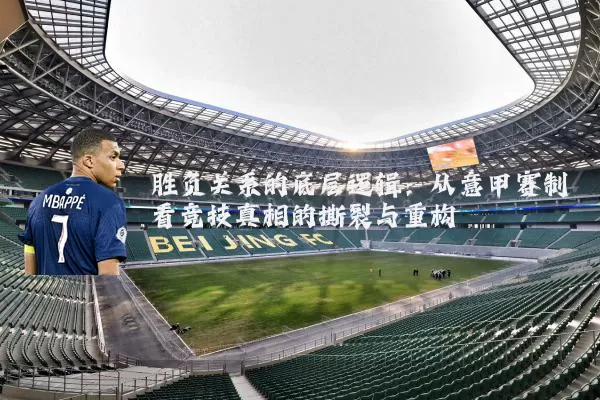 胜负关系的底层逻辑：从意甲赛制看竞技真相的撕裂与重构