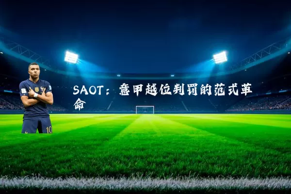 SAOT：意甲越位判罚的范式革命