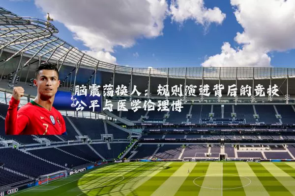 脑震荡换人:规则演进背后的竞技公平与医学伦理博弈
